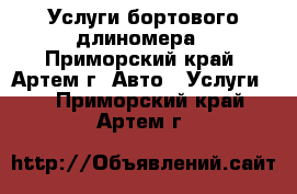 Услуги бортового длиномера - Приморский край, Артем г. Авто » Услуги   . Приморский край,Артем г.
